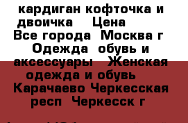 кардиган кофточка и двоичка  › Цена ­ 400 - Все города, Москва г. Одежда, обувь и аксессуары » Женская одежда и обувь   . Карачаево-Черкесская респ.,Черкесск г.